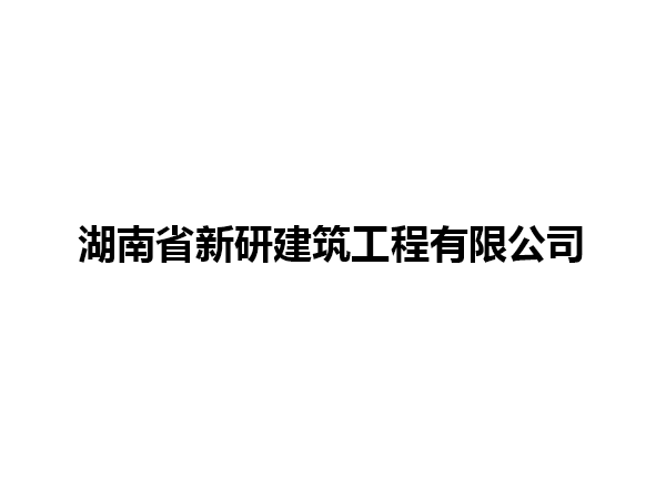 湖南省新研建筑工程有限公司