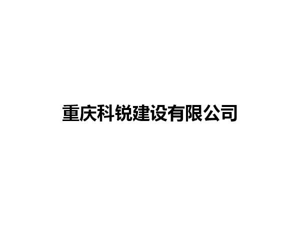 重慶科銳建設有限公司