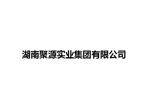 湖南聚源實業(yè)集團有限公司